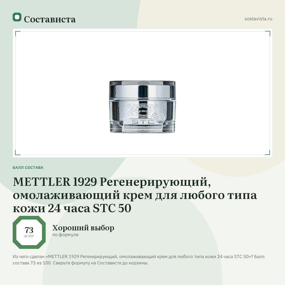 METTLER 1929 Регенерирующий, омолаживающий крем для любого типа кожи 24 часа STC 50: балл состава 73 из 100 — Состависта