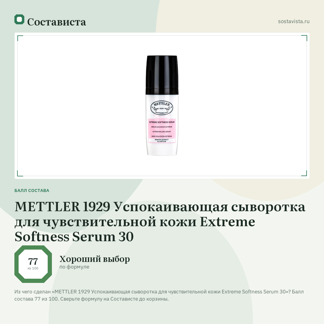 METTLER 1929 Успокаивающая сыворотка для чувствительной кожи Extreme Softness Serum 30: балл состава 77 из 100 — Состависта
