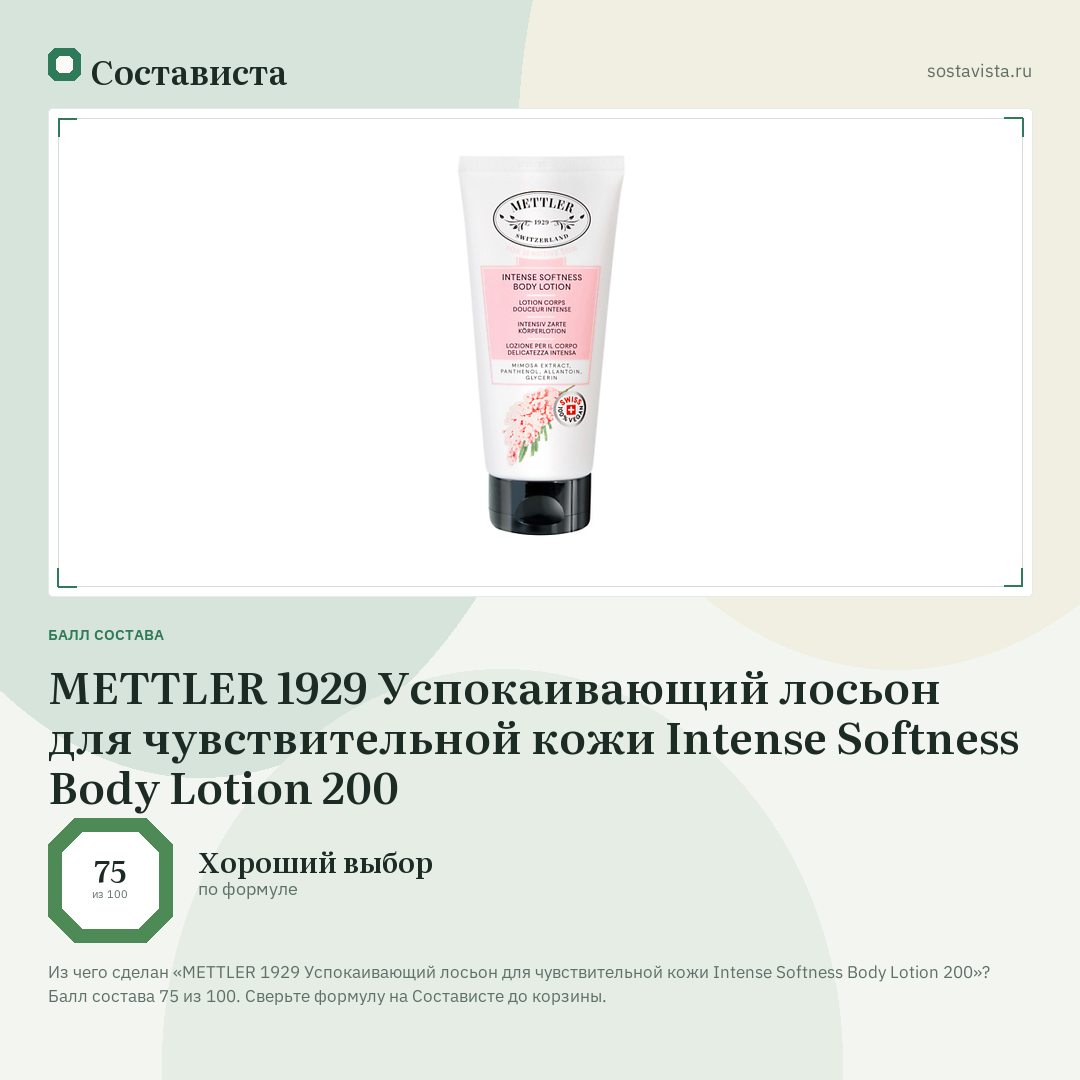 METTLER 1929 Успокаивающий лосьон для чувствительной кожи Intense Softness Body Lotion 200: балл состава 75 из 100 — Состависта
