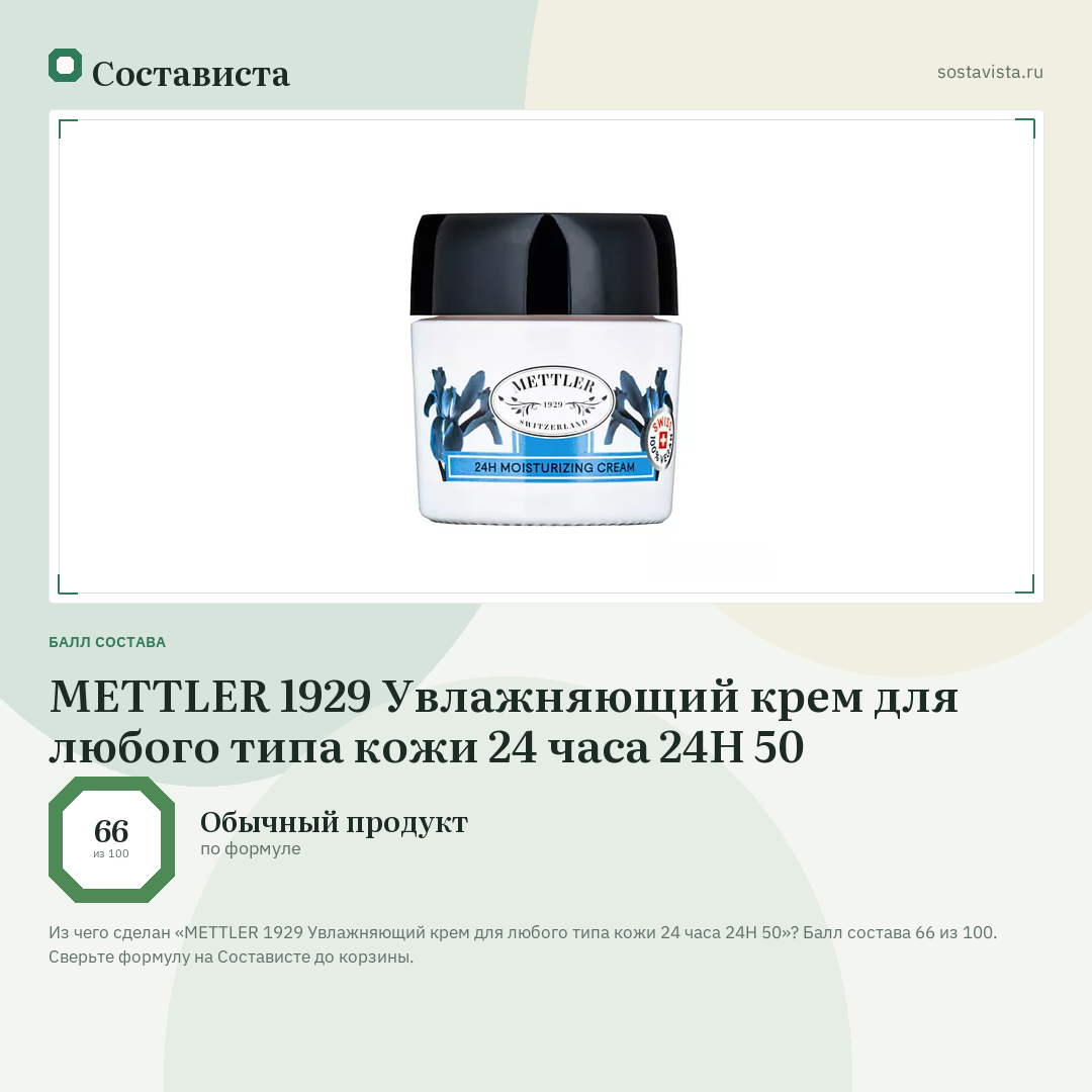 METTLER 1929 Увлажняющий крем для любого типа кожи 24 часа 24H 50: балл состава 66 из 100 — Состависта