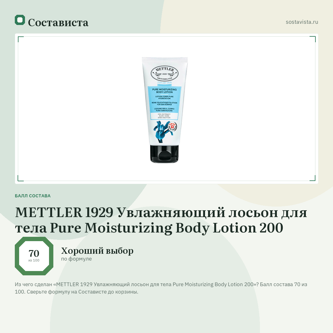 METTLER 1929 Увлажняющий лосьон для тела Pure Moisturizing Body Lotion 200: балл состава 70 из 100 — Состависта