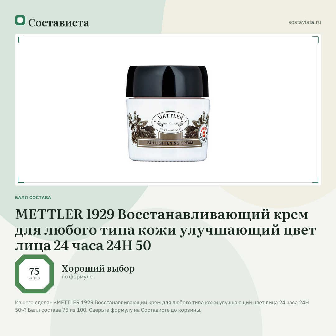 METTLER 1929 Восстанавливающий крем для любого типа кожи улучшающий цвет лица 24 часа 24H 50: балл состава 75 из 100 — Состависта