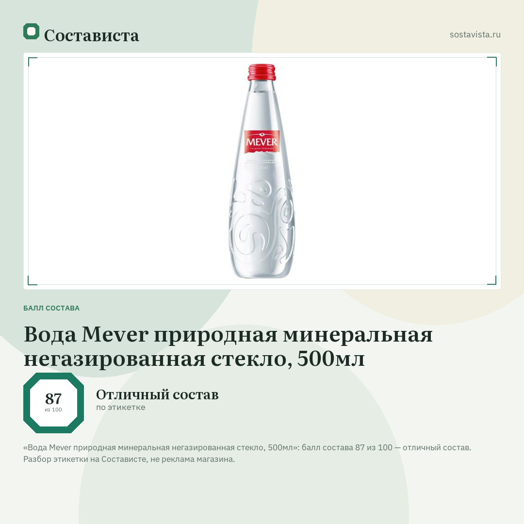 Вода Mever природная минеральная негазированная стекло, 500мл: балл состава 87 из 100 — Состависта
