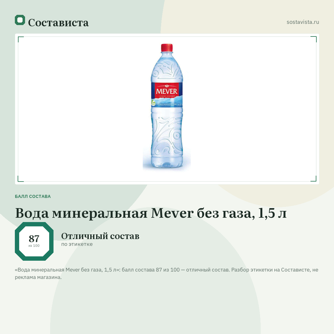Вода минеральная Mever без газа, 1,5 л: балл состава 87 из 100 — Состависта