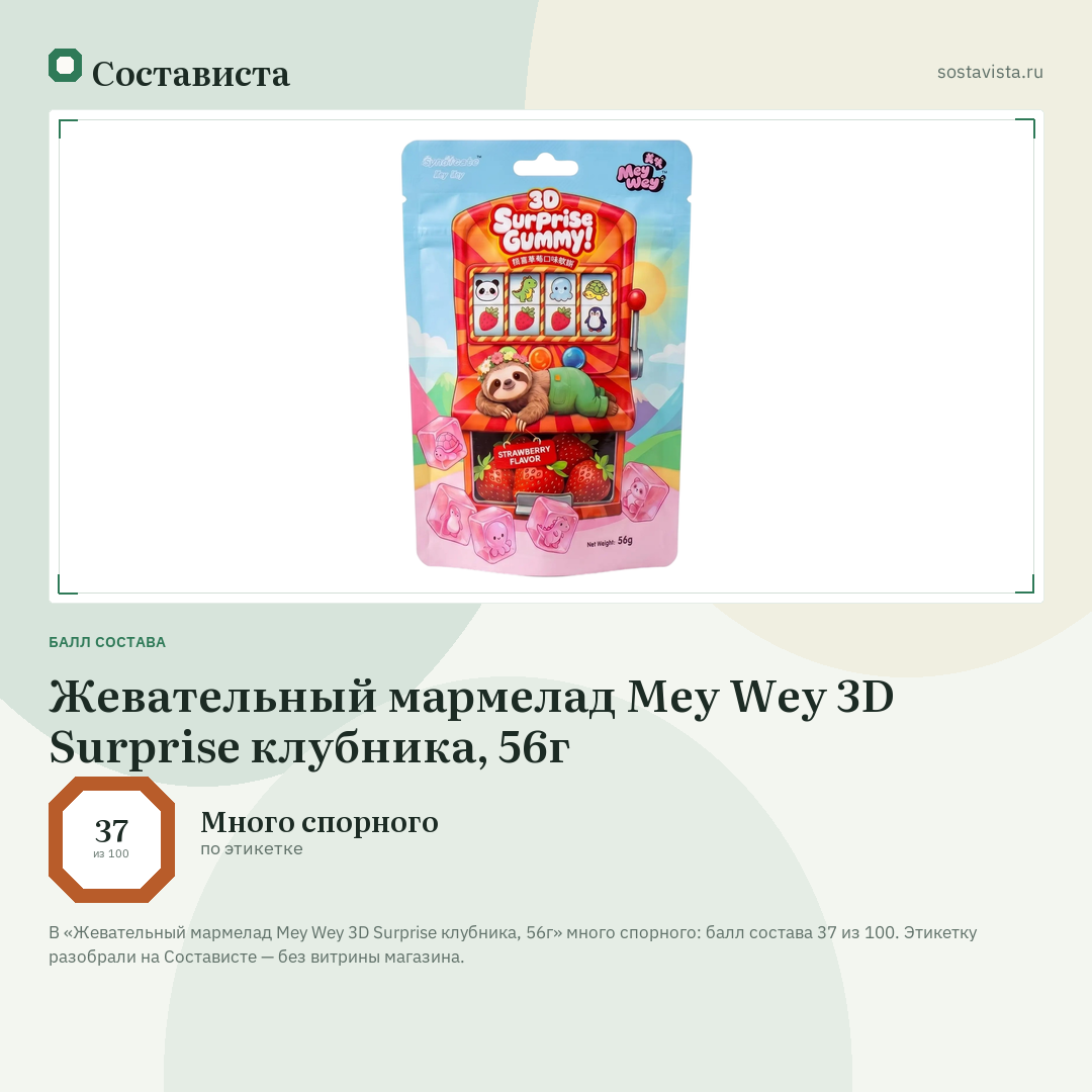 Жевательный мармелад Mey Wey 3D Surprise клубника, 56г: балл состава 37 из 100 — Состависта