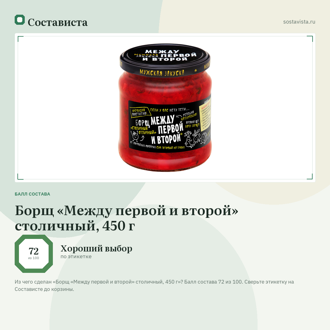 Борщ «Между первой и второй» столичный, 450 г: балл состава 72 из 100 — Состависта