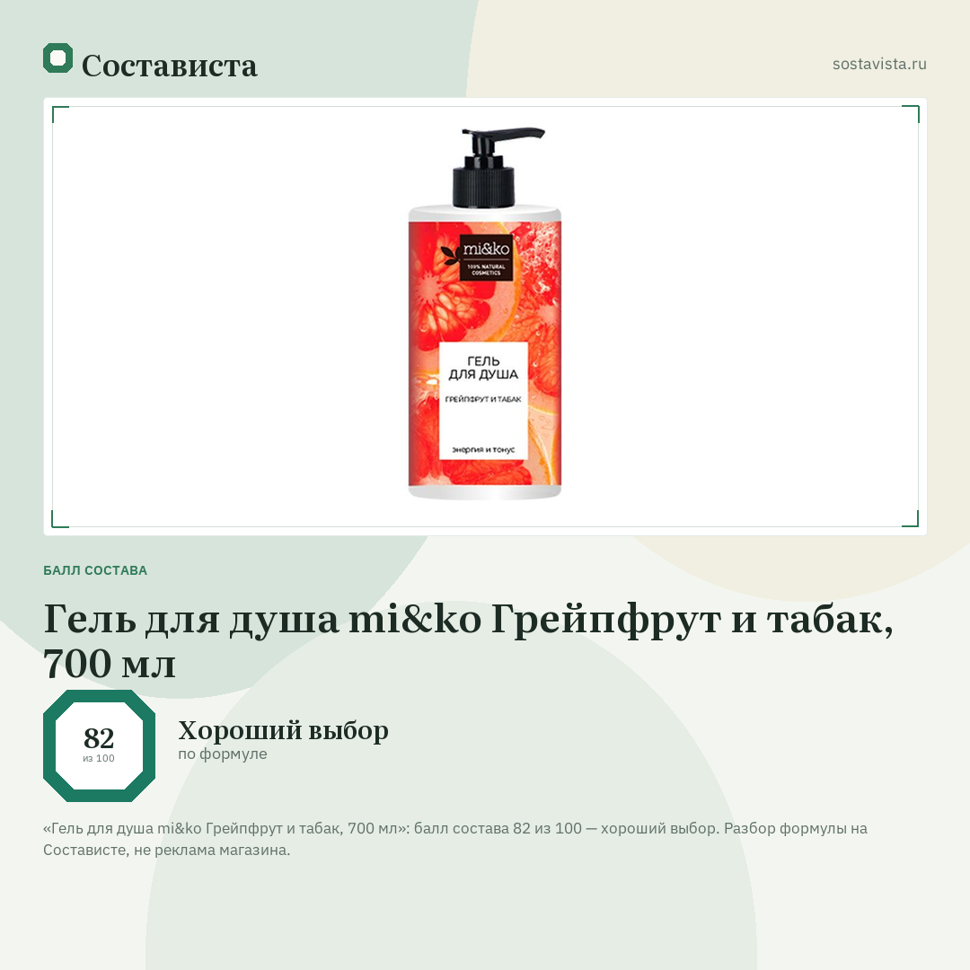 Гель для душа mi&ko Грейпфрут и табак, 700 мл: балл состава 82 из 100 — Состависта