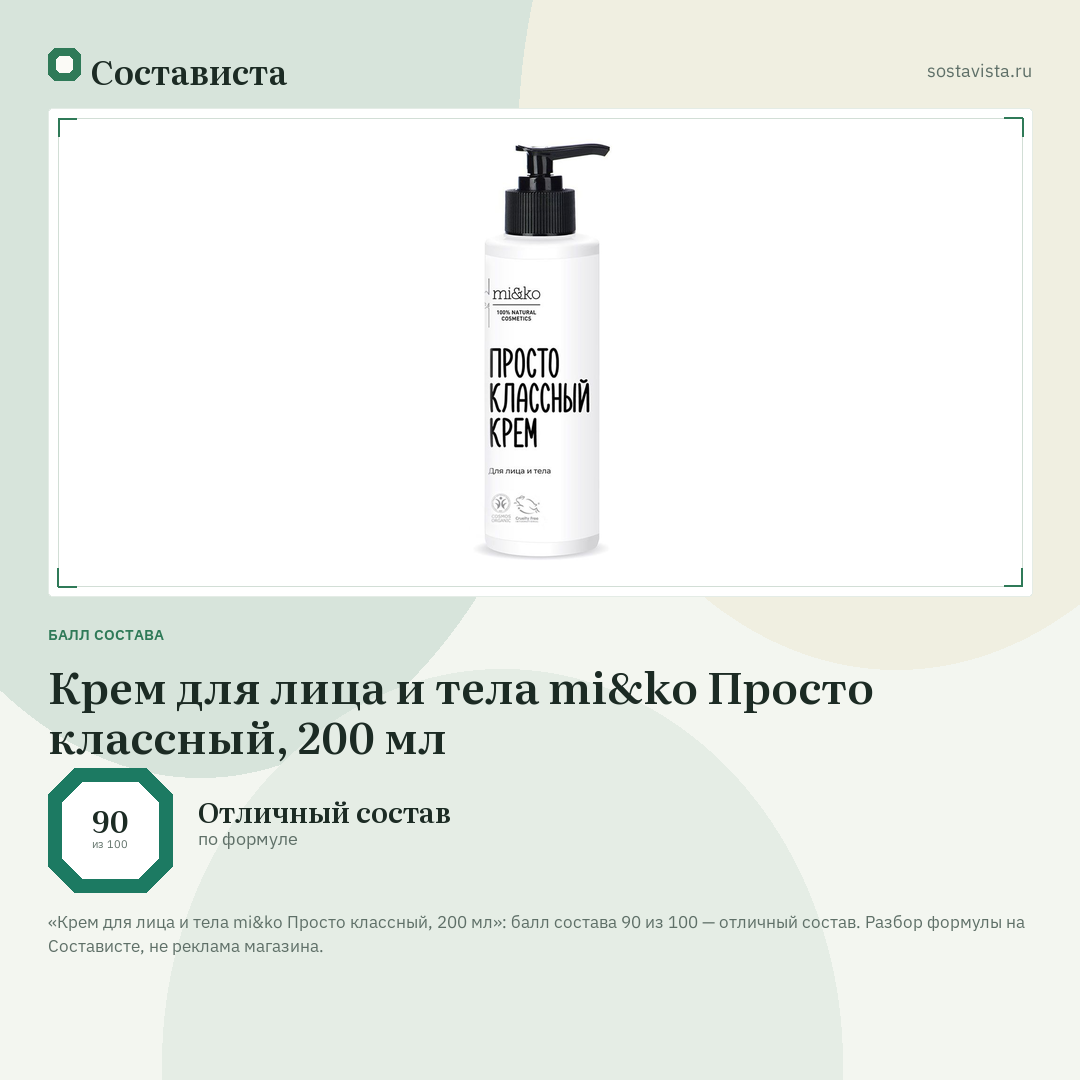 Крем для лица и тела mi&ko Просто классный, 200 мл: балл состава 90 из 100 — Состависта