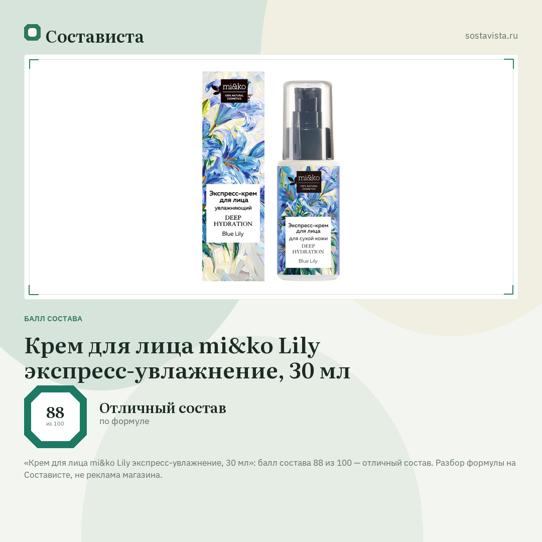 Крем для лица mi&ko Lily экспресс-увлажнение, 30 мл: балл состава 88 из 100 — Состависта