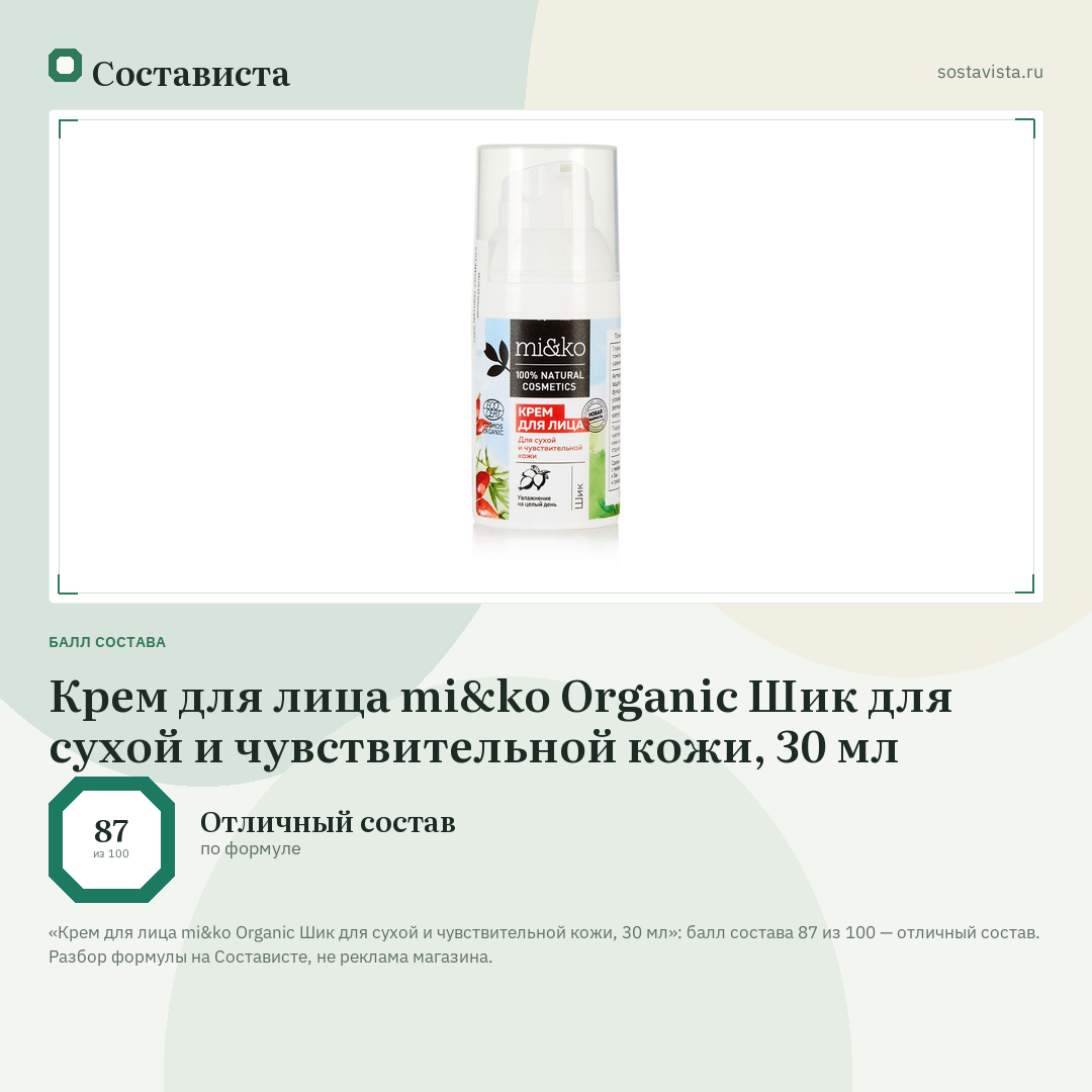 Крем для лица mi&ko Organic Шик для сухой и чувствительной кожи, 30 мл: балл состава 87 из 100 — Состависта
