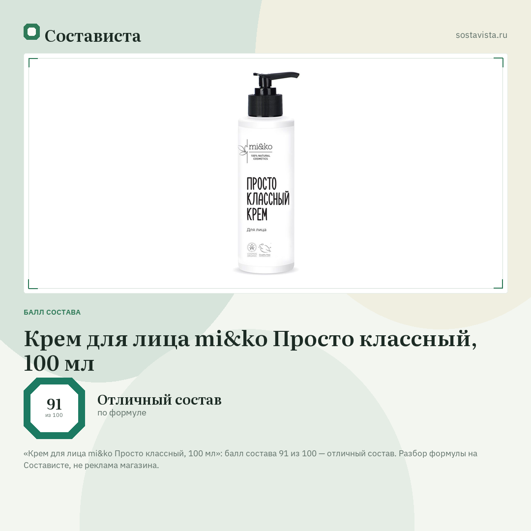 Крем для лица mi&ko Просто классный, 100 мл: балл состава 91 из 100 — Состависта