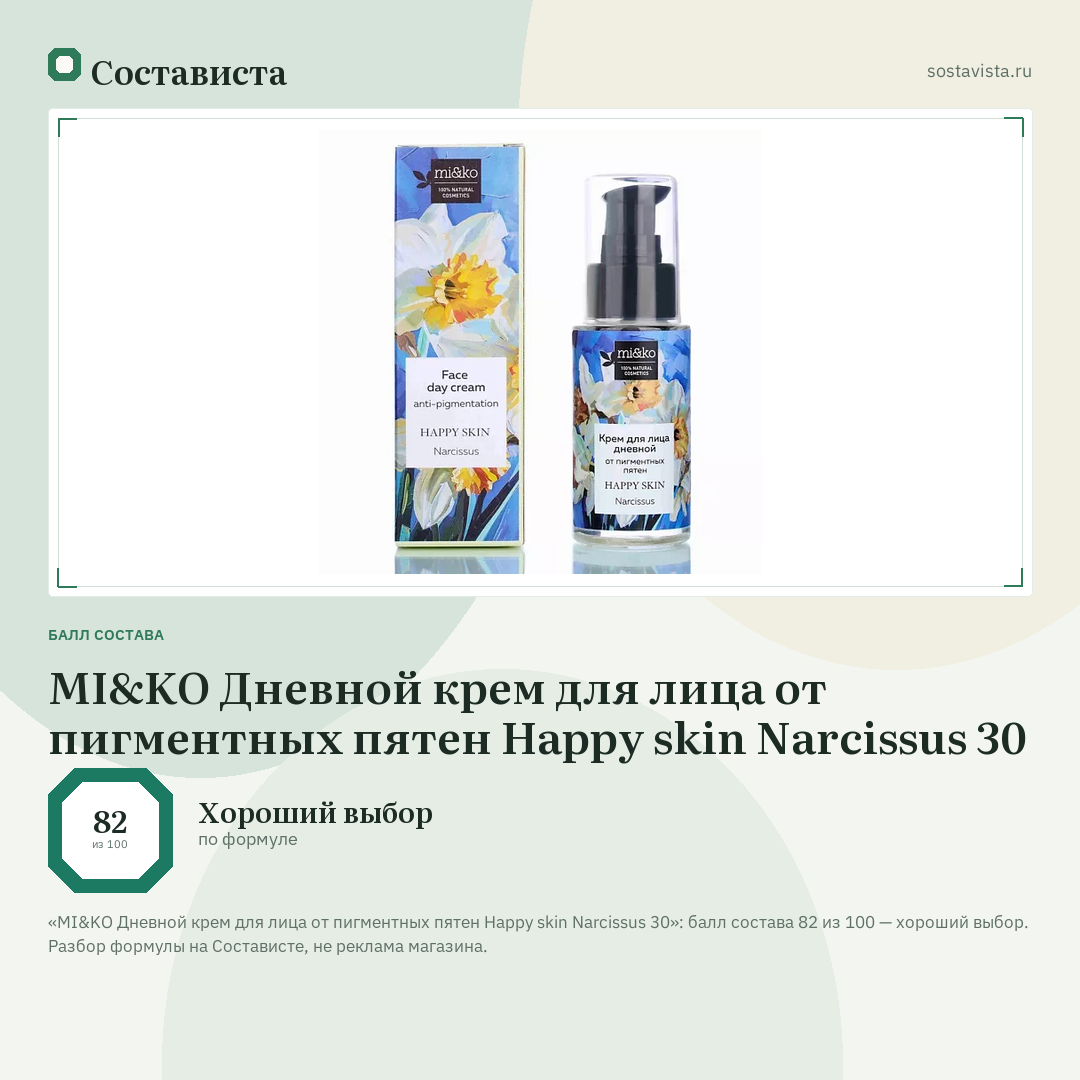 MI&KO Дневной крем для лица от пигментных пятен Happy skin Narcissus 30: балл состава 82 из 100 — Состависта