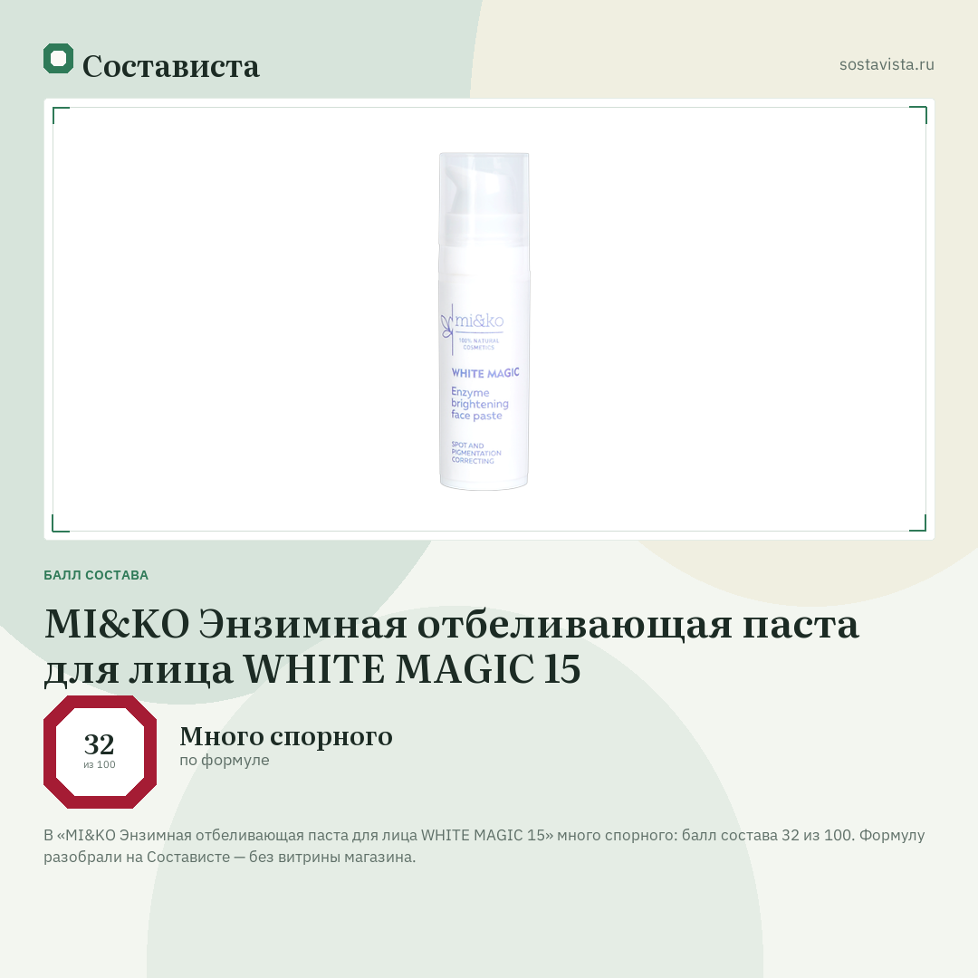 MI&KO Энзимная отбеливающая паста для лица WHITE MAGIC 15: балл состава 32 из 100 — Состависта