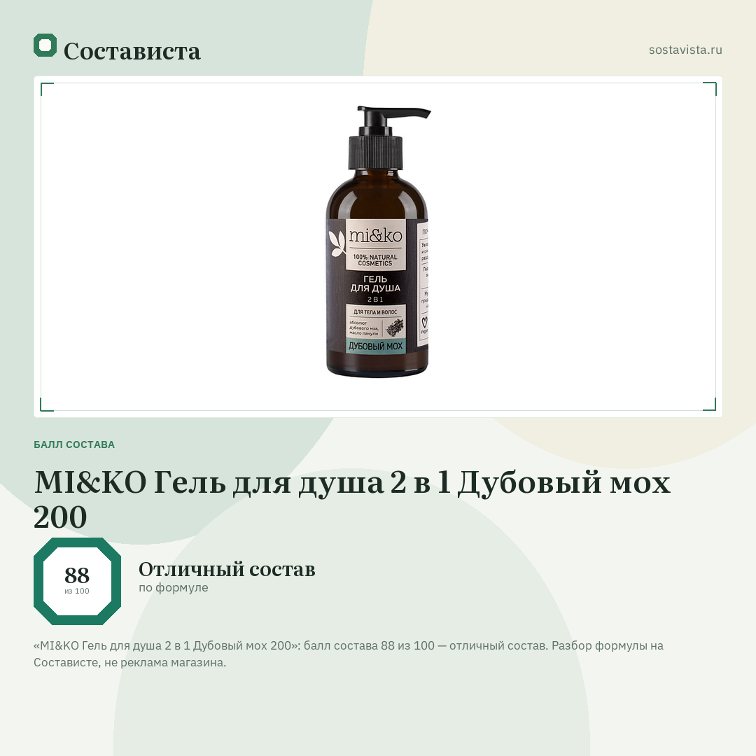 MI&KO Гель для душа 2 в 1 Дубовый мох 200: балл состава 88 из 100 — Состависта