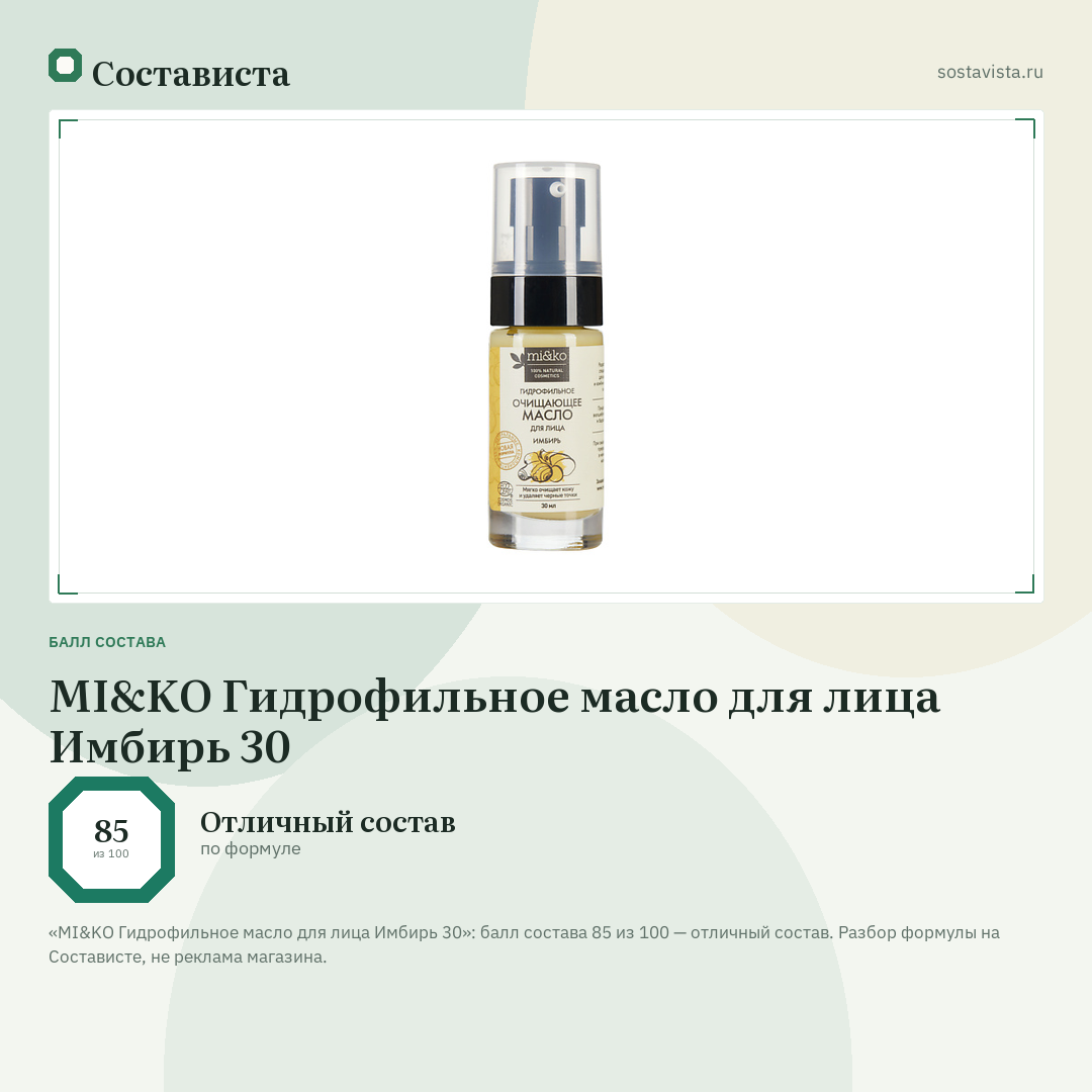 MI&KO Гидрофильное масло для лица Имбирь 30: балл состава 85 из 100 — Состависта