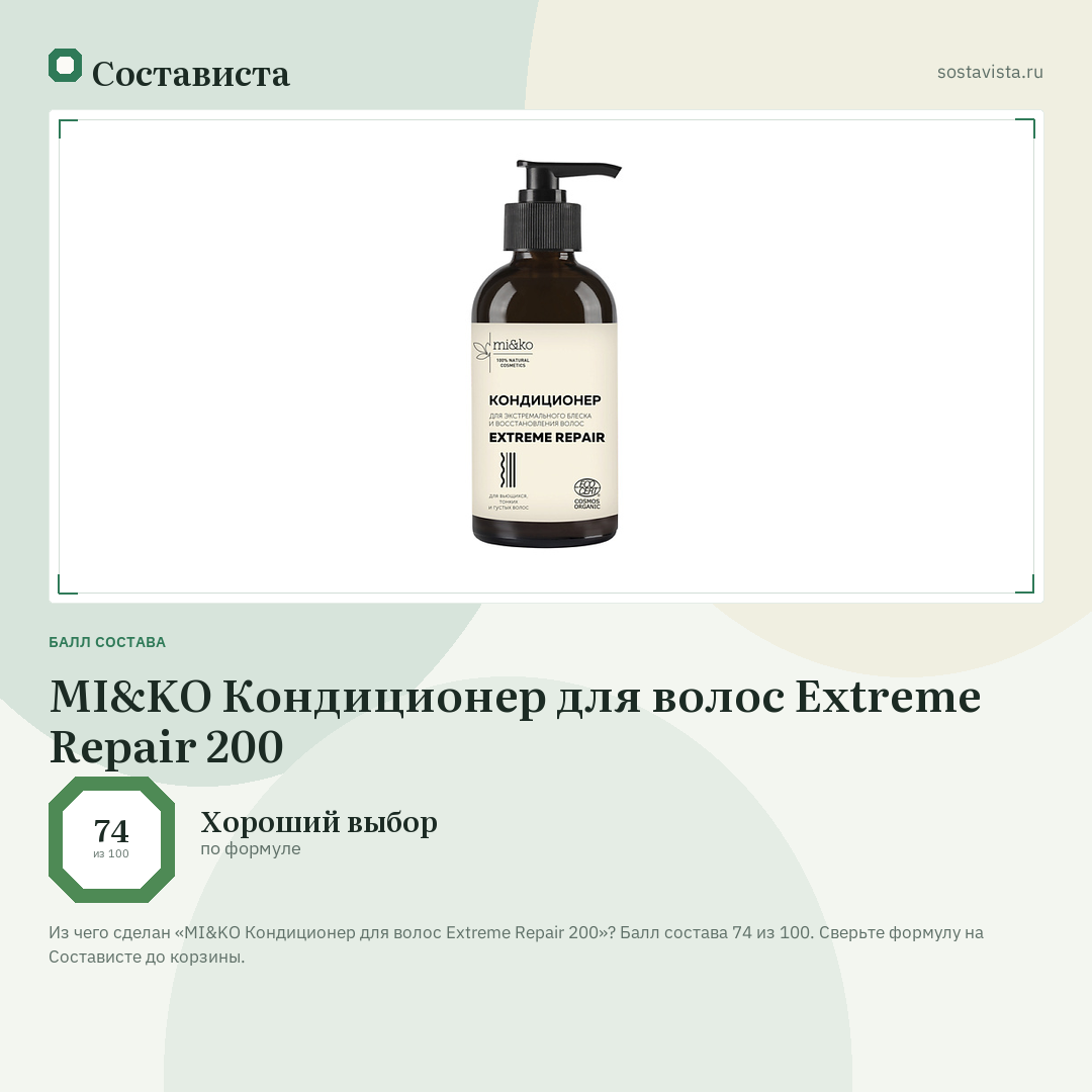 MI&KO Кондиционер для волос Extreme Repair 200: балл состава 74 из 100 — Состависта