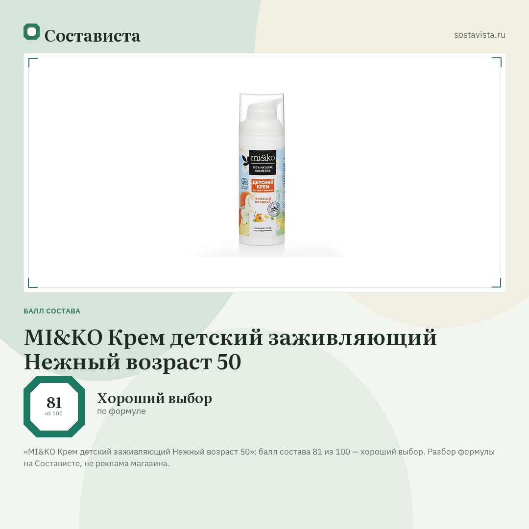 MI&KO Крем детский заживляющий Нежный возраст 50: балл состава 81 из 100 — Состависта