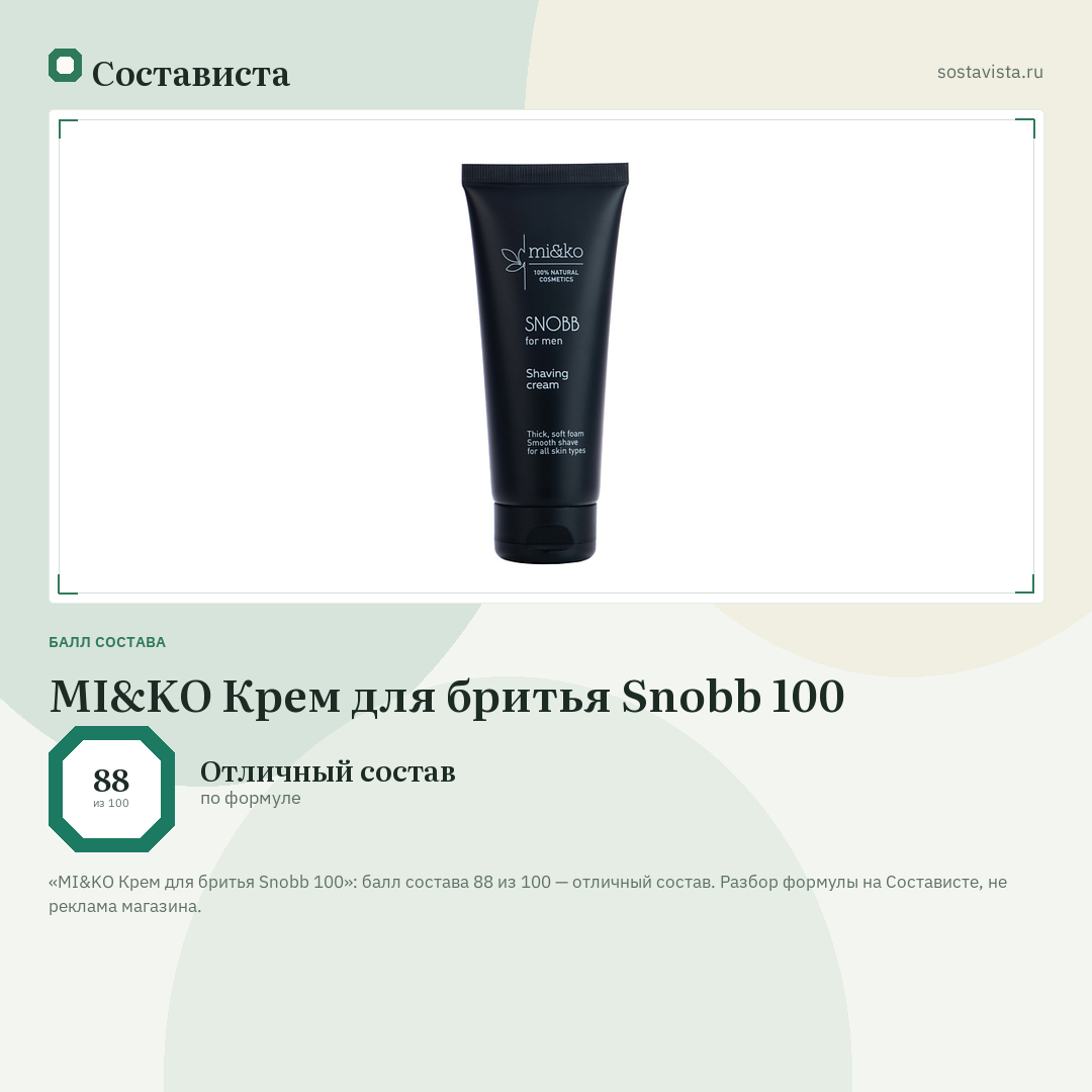 MI&KO Крем для бритья Snobb 100: балл состава 88 из 100 — Состависта