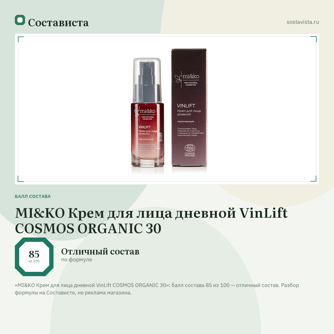 MI&KO Крем для лица дневной VinLift COSMOS ORGANIC 30: балл состава 85 из 100 — Состависта