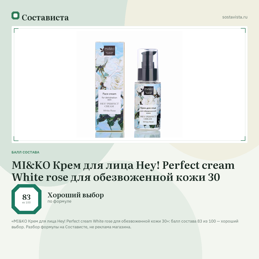 MI&KO Крем для лица Hey! Perfect cream White rose для обезвоженной кожи 30: балл состава 83 из 100 — Состависта