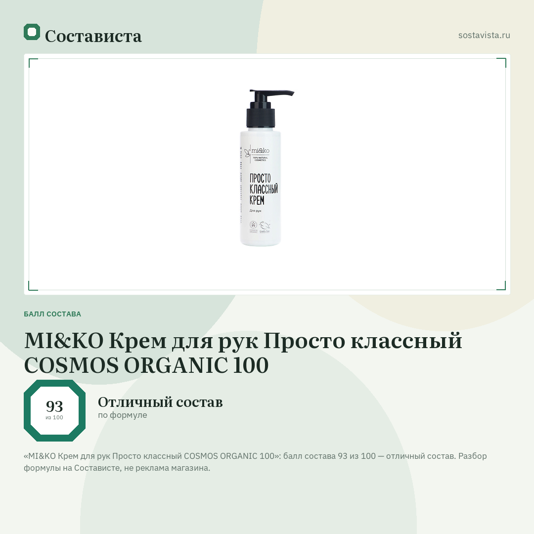 MI&KO Крем для рук Просто классный COSMOS ORGANIC 100: балл состава 93 из 100 — Состависта