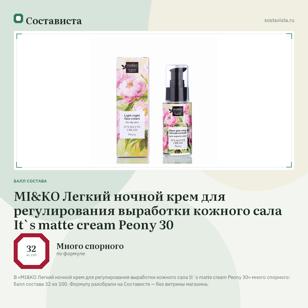 MI&KO Легкий ночной крем для регулирования выработки кожного сала It`s matte cream Peony 30: балл состава 32 из 100 — Состависта