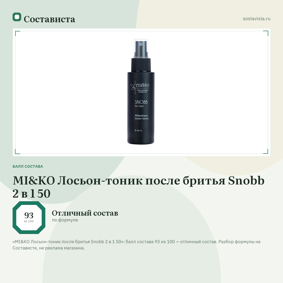 MI&KO Лосьон-тоник после бритья Snobb 2 в 1 50: балл состава 93 из 100 — Состависта