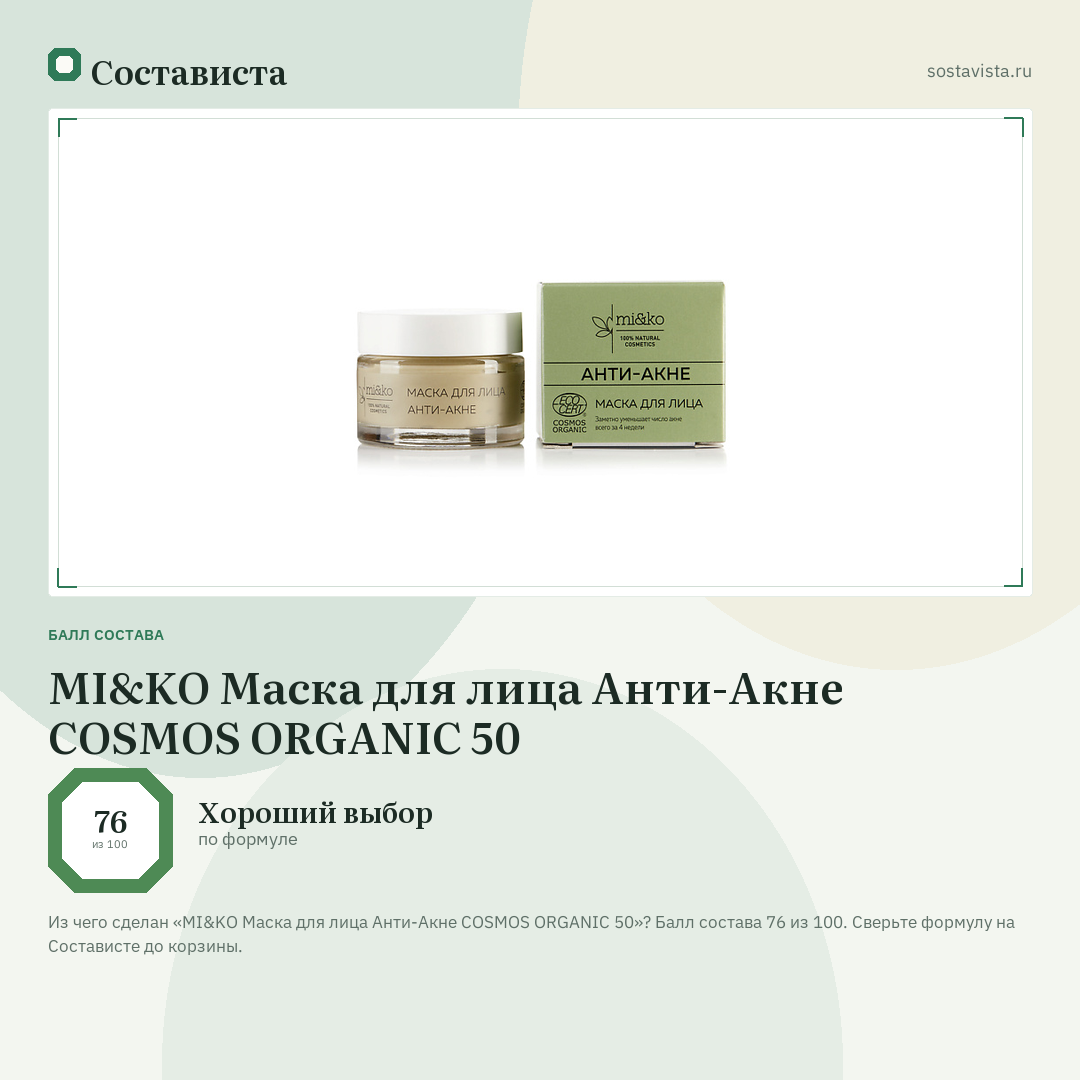MI&KO Маска для лица Анти-Акне COSMOS ORGANIC 50: балл состава 76 из 100 — Состависта