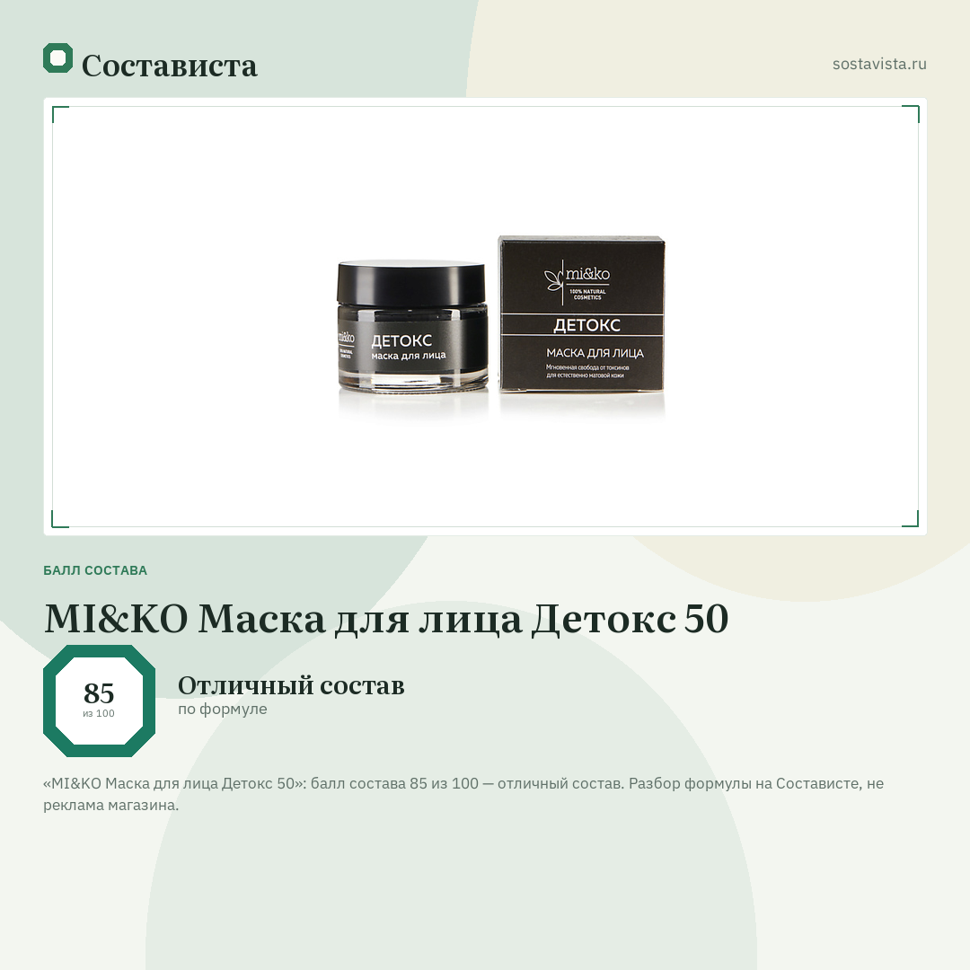 MI&KO Маска для лица Детокс 50: балл состава 85 из 100 — Состависта