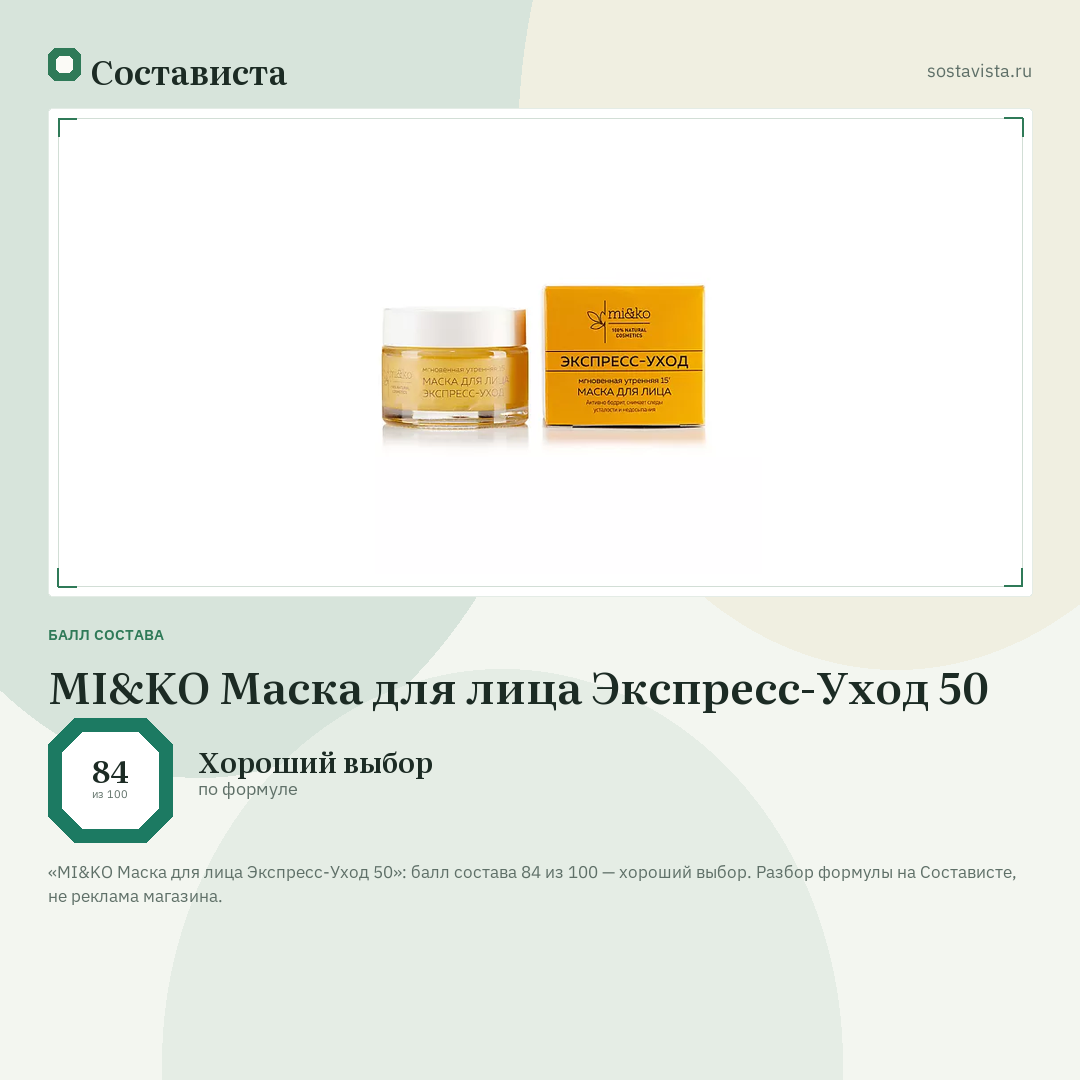 MI&KO Маска для лица Экспресс-Уход 50: балл состава 84 из 100 — Состависта