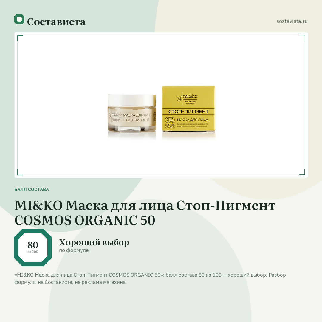 MI&KO Маска для лица Стоп-Пигмент COSMOS ORGANIC 50: балл состава 80 из 100 — Состависта
