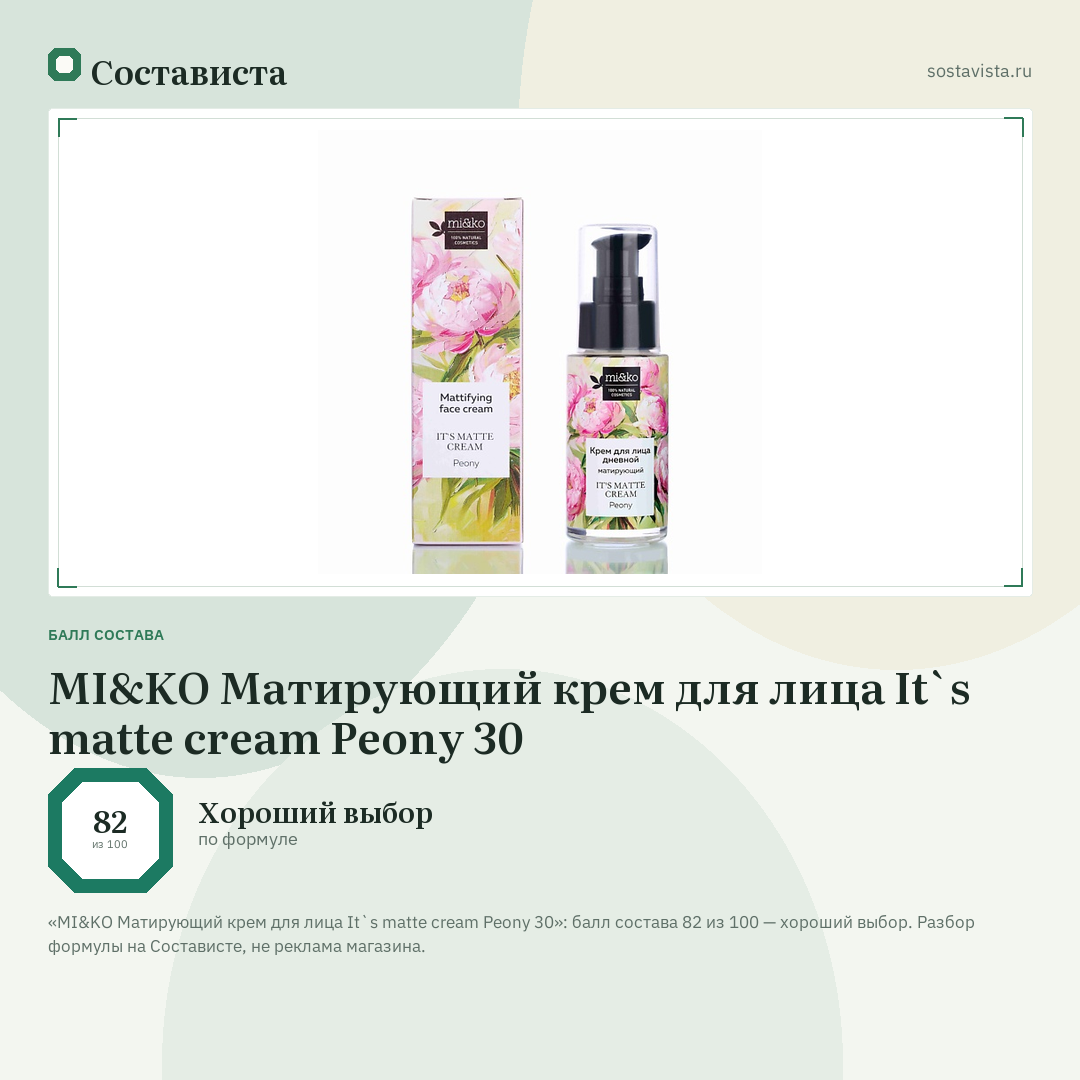MI&KO Матирующий крем для лица It`s matte cream Peony 30: балл состава 82 из 100 — Состависта