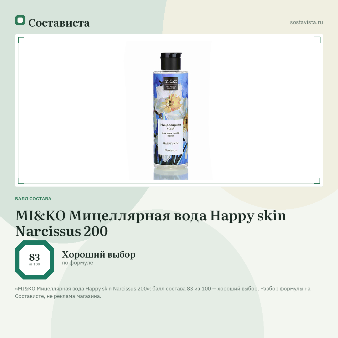 MI&KO Мицеллярная вода Happy skin Narcissus 200: балл состава 83 из 100 — Состависта