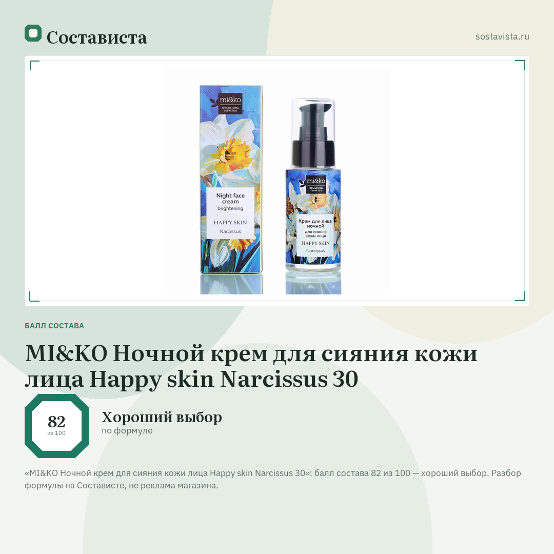MI&KO Ночной крем для сияния кожи лица Happy skin Narcissus 30: балл состава 82 из 100 — Состависта