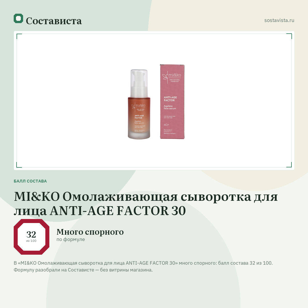 MI&KO Омолаживающая сыворотка для лица ANTI-AGE FACTOR 30: балл состава 32 из 100 — Состависта