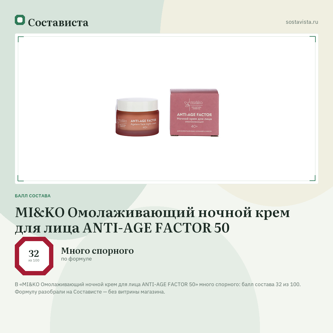 MI&KO Омолаживающий ночной крем для лица ANTI-AGE FACTOR 50: балл состава 32 из 100 — Состависта