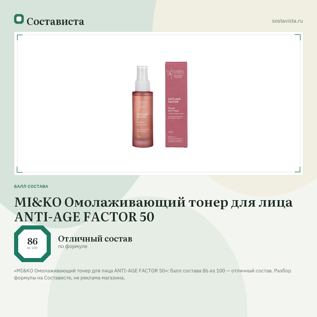 MI&KO Омолаживающий тонер для лица ANTI-AGE FACTOR 50: балл состава 86 из 100 — Состависта