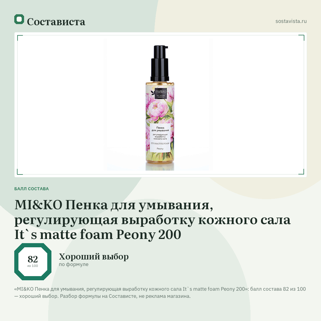 MI&KO Пенка для умывания, регулирующая выработку кожного сала It`s matte foam Peony 200: балл состава 82 из 100 — Состависта