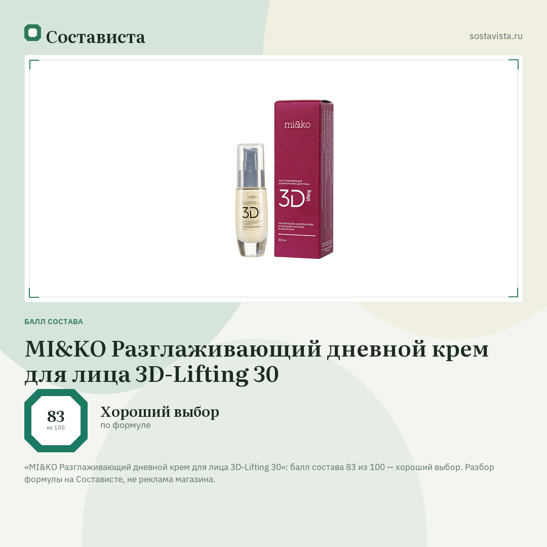 MI&KO Разглаживающий дневной крем для лица 3D-Lifting 30: балл состава 83 из 100 — Состависта
