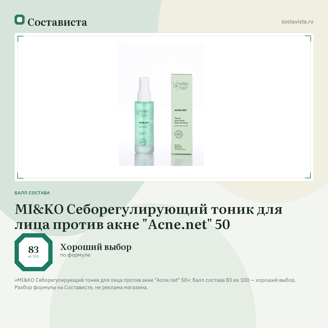MI&KO Себорегулирующий тоник для лица против акне "Acne.net" 50: балл состава 83 из 100 — Состависта