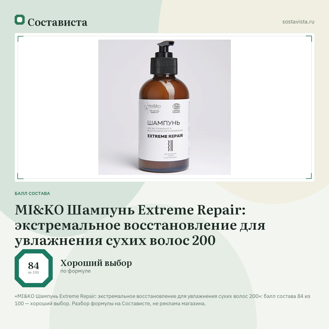 MI&KO Шампунь Extreme Repair: экстремальное восстановление для увлажнения сухих волос 200: балл состава 84 из 100 — Состависта