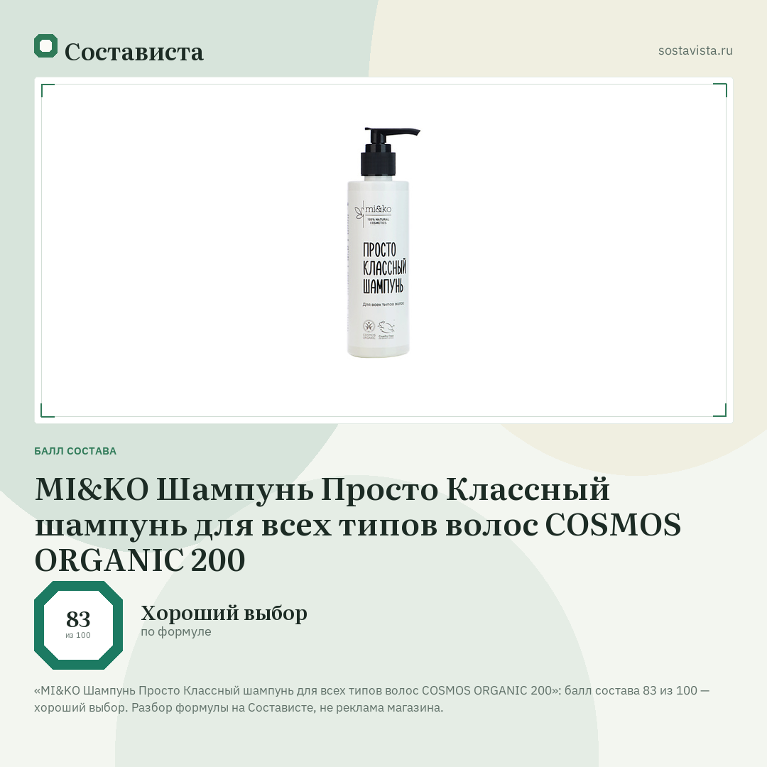 MI&KO Шампунь Просто Классный шампунь для всех типов волос COSMOS ORGANIC 200: балл состава 83 из 100 — Состависта