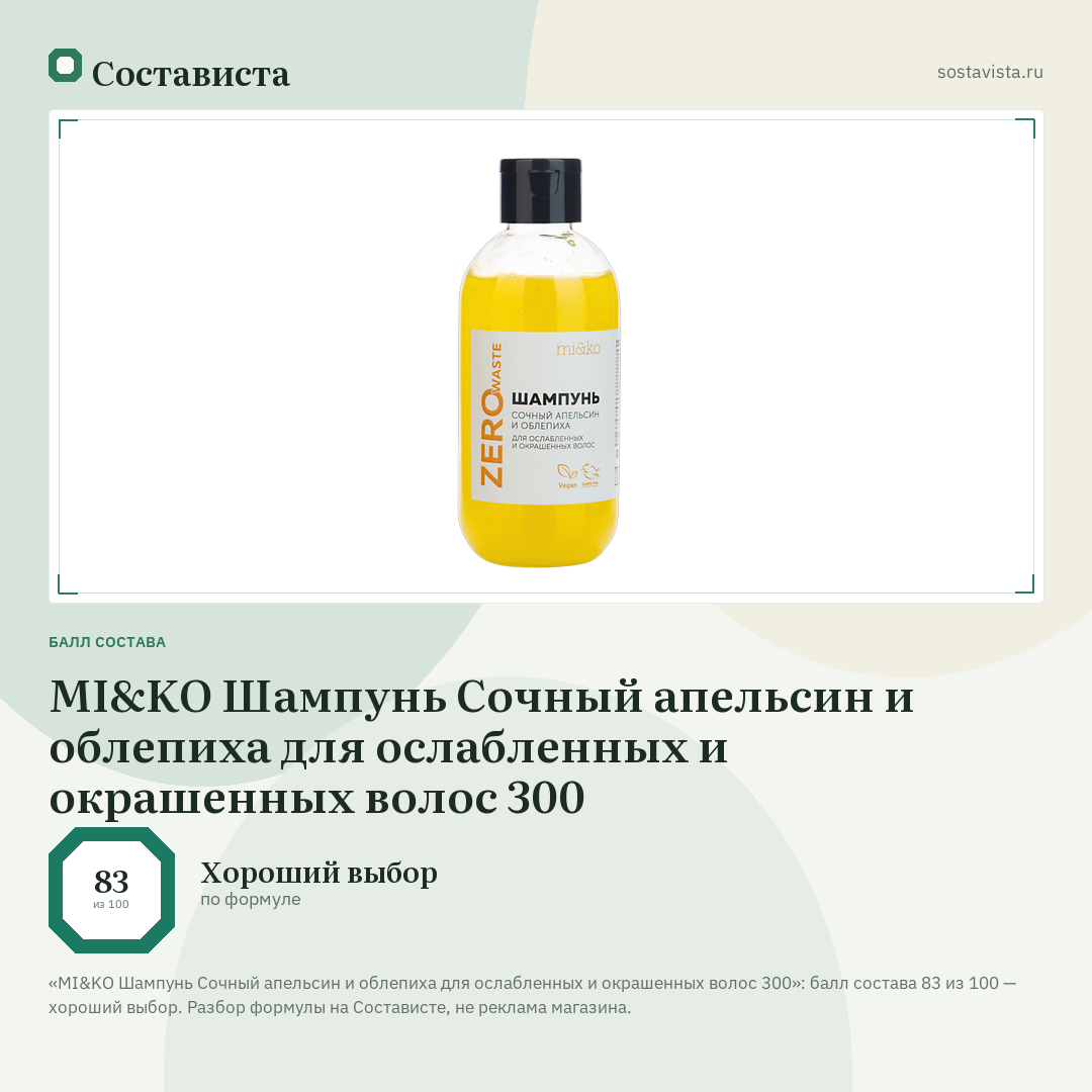 MI&KO Шампунь Сочный апельсин и облепиха для ослабленных и окрашенных волос 300: балл состава 83 из 100 — Состависта
