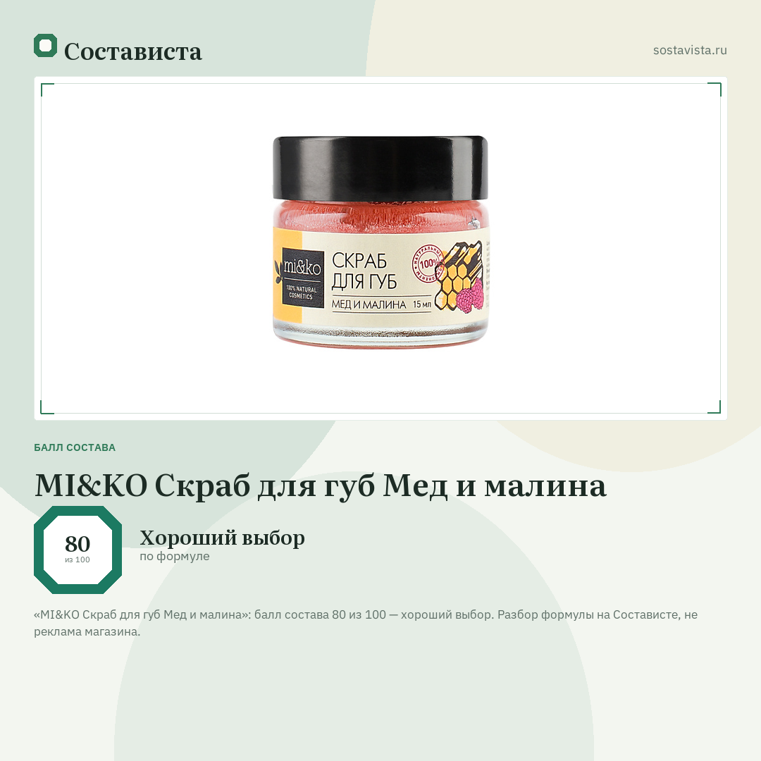 MI&KO Скраб для губ Мед и малина: балл состава 80 из 100 — Состависта