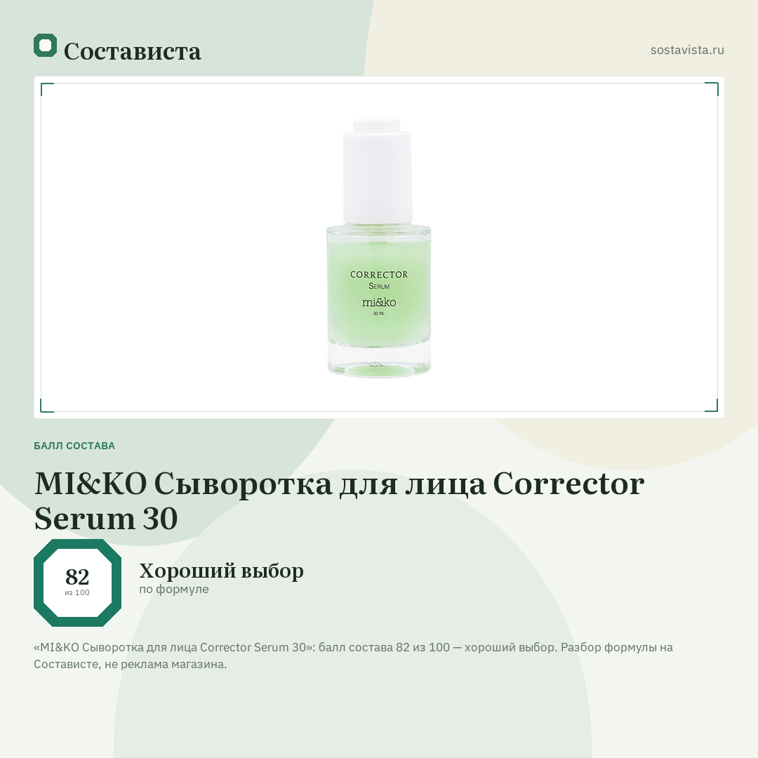 MI&KO Сыворотка для лица Corrector Serum 30: балл состава 82 из 100 — Состависта