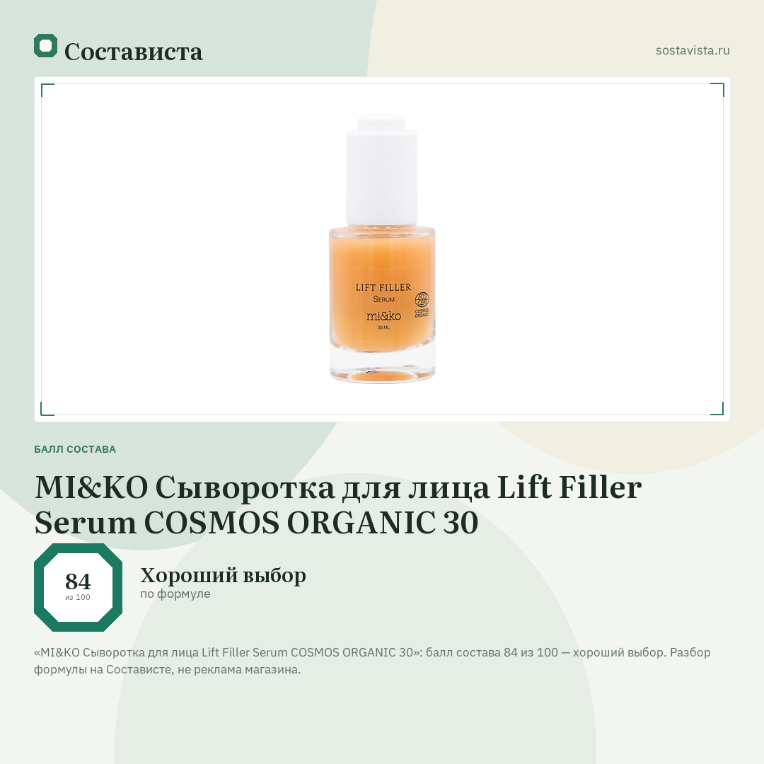 MI&KO Сыворотка для лица Lift Filler Serum COSMOS ORGANIC 30: балл состава 84 из 100 — Состависта
