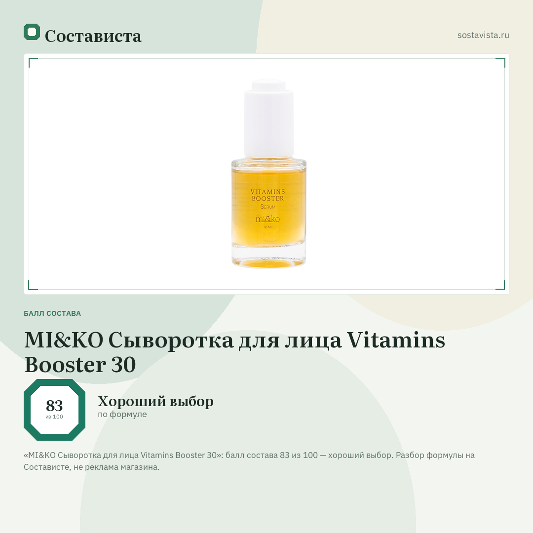 MI&KO Сыворотка для лица Vitamins Booster 30: балл состава 83 из 100 — Состависта