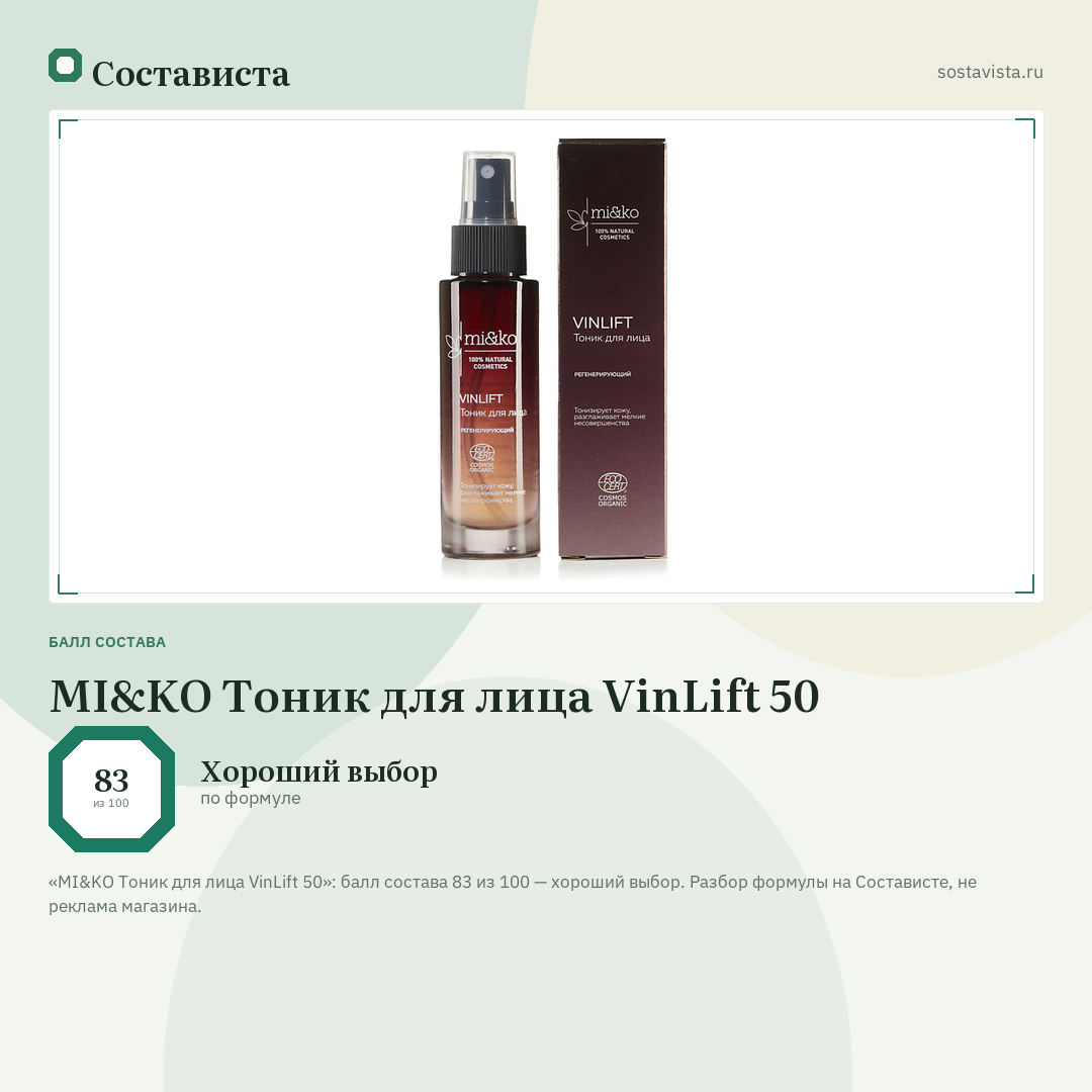 MI&KO Тоник для лица VinLift 50: балл состава 83 из 100 — Состависта