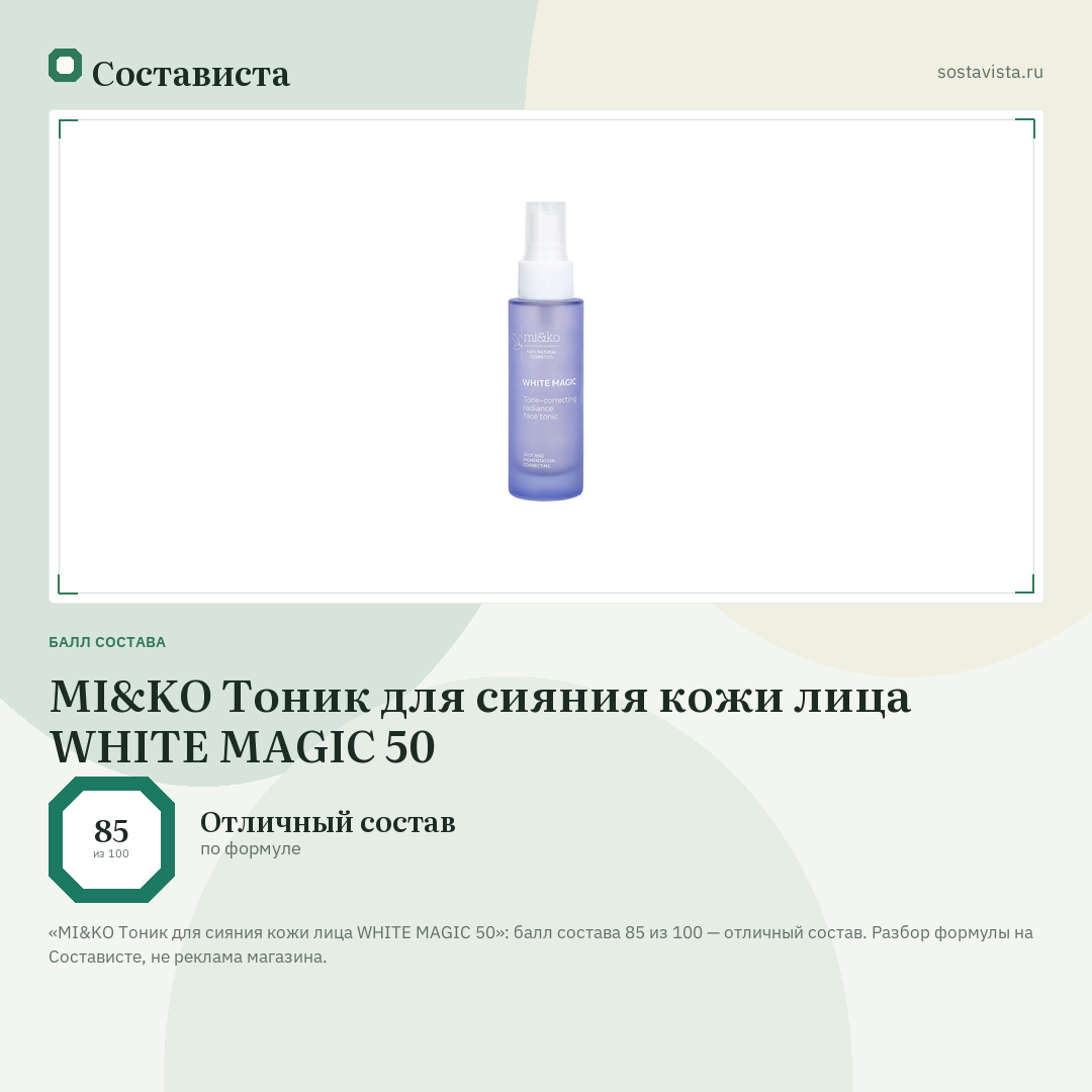 MI&KO Тоник для сияния кожи лица WHITE MAGIC 50: балл состава 85 из 100 — Состависта