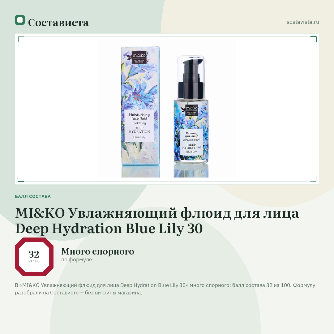 MI&KO Увлажняющий флюид для лица Deep Hydration Blue Lily 30: балл состава 32 из 100 — Состависта
